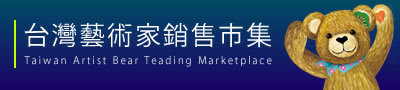 台灣藝術家銷售市集